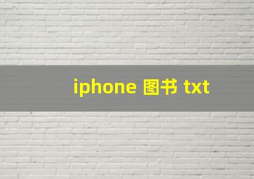 iphone 图书 txt